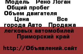  › Модель ­ Рено Логан › Общий пробег ­ 74 000 › Объем двигателя ­ 1 600 › Цена ­ 320 000 - Все города Авто » Продажа легковых автомобилей   . Приморский край